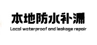 麻阳本地防水补漏